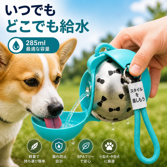 ペット用携帯ウォーターボトル ― 285ml お出かけ先でも、いつでも新鮮なお水を